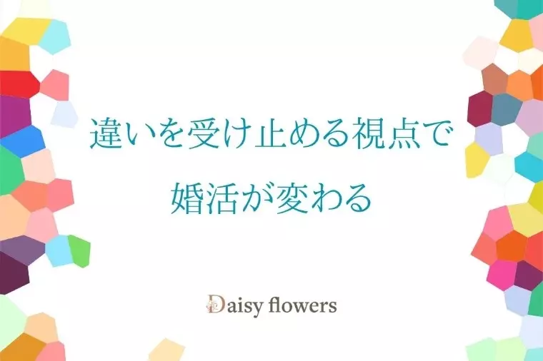 Daisy flowers「共通点が少なくても結婚がうまくいく理由【滋賀婚活】」- 2