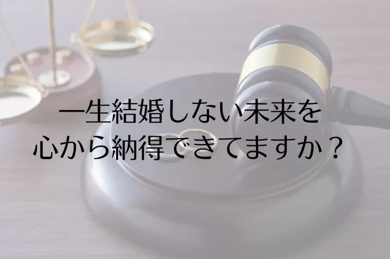 一生結婚しない未来を心から納得できてますか？