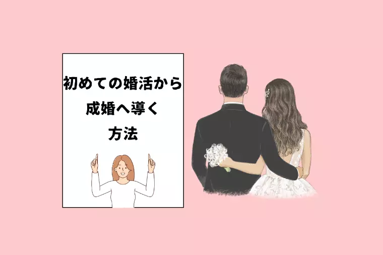 初めての婚活を成婚に導く！結婚相談所の仕組みと流れ