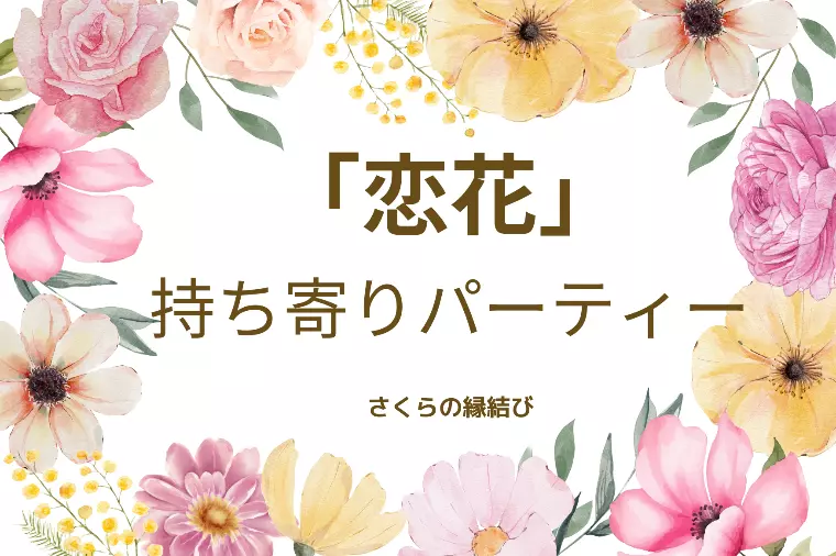 女子会で恋愛事例検討会