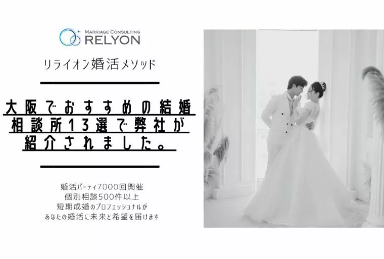 大阪でおすすめの結婚相談所13選で弊社が紹介されました。