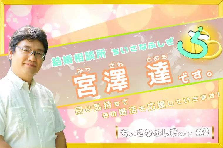 〔自己紹介①〕宮澤　達（とおる）【宮城県の結婚相談所】