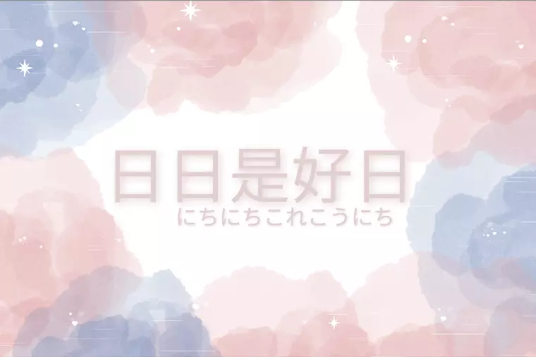 日日是好日