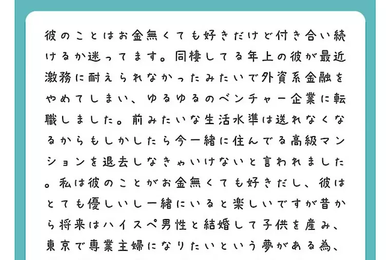 EliYume結婚相談所「高収入ハイスペ彼氏が仕事を辞めてしまい別れるか迷っている」- 2
