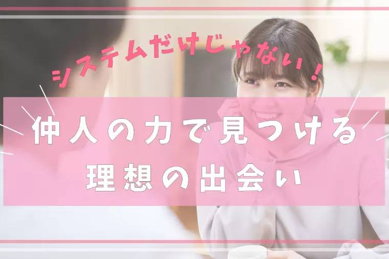 「手組み」で出会いの質とスピードが格段に上がる秘密