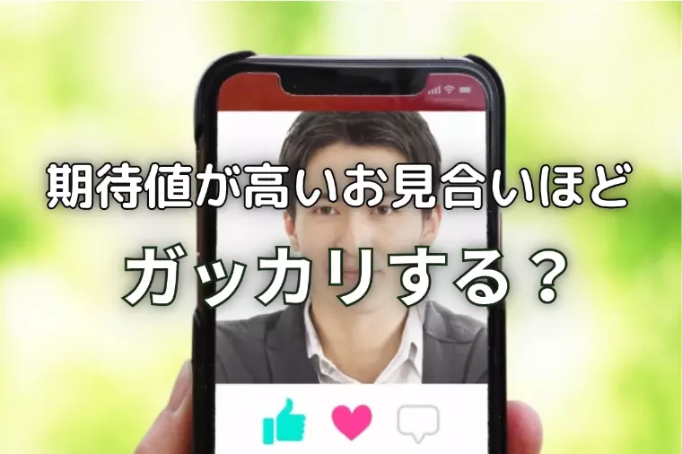 お見合いしてみたら…残念だった３つの事例