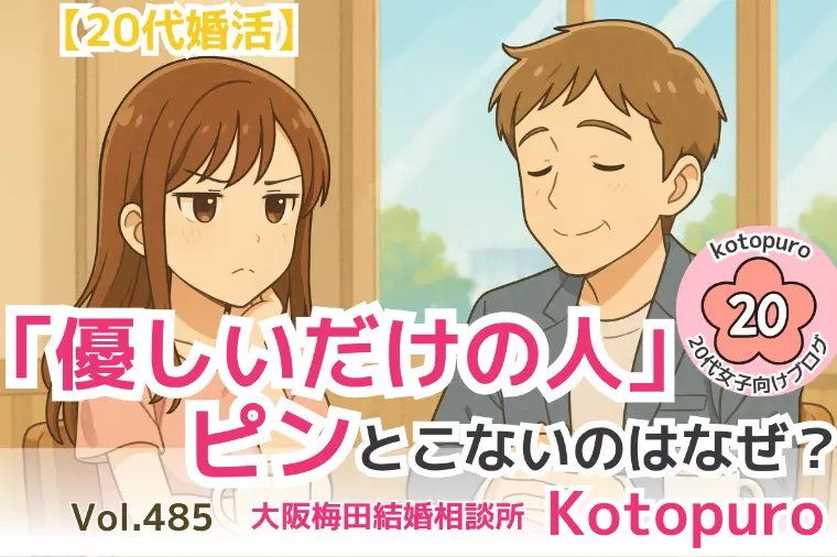 【20代婚活】💛「優しいだけの人」ピンとこないのはなぜ