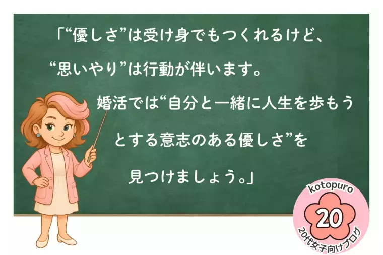 Kotopuro（寿プロデュース）「【20代婚活】💛「優しいだけの人」ピンとこないのはなぜ」- 3
