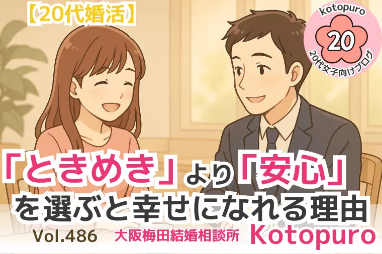 【20代婚活】💛「ときめき」より「安心」を選ぶと幸せに