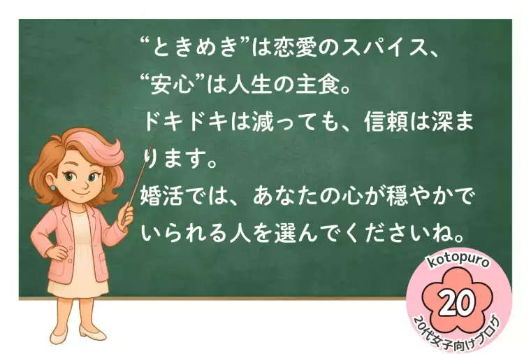 Kotopuro（寿プロデュース）「【20代婚活】💛「ときめき」より「安心」を選ぶと幸せに」- 3