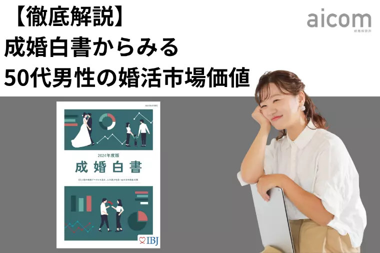 【徹底解説】成婚白書からみる50代男性の婚活市場価値