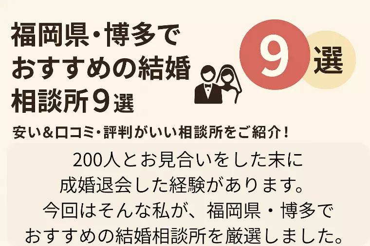 「福岡県・博多でおすすめの結婚相談所9選」に選ばれました