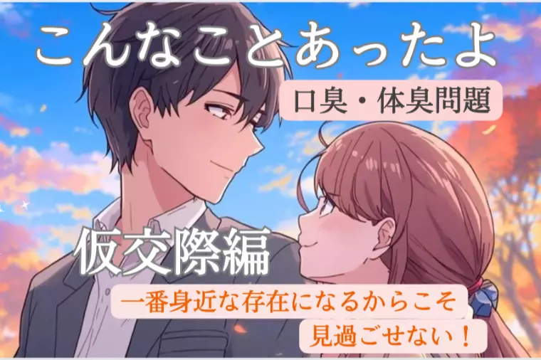 お見合いで“口臭・体臭問題”に直面した時の対処方法