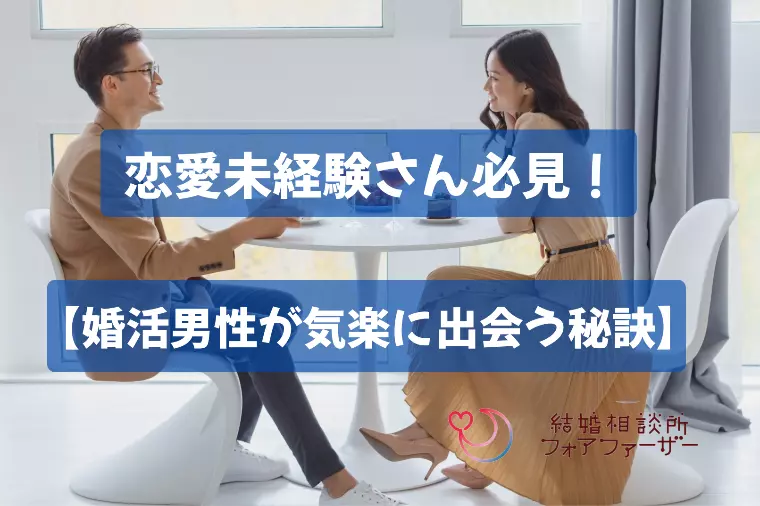 恋愛未経験さん必見！婚活男性がもっと気楽に出会う秘訣