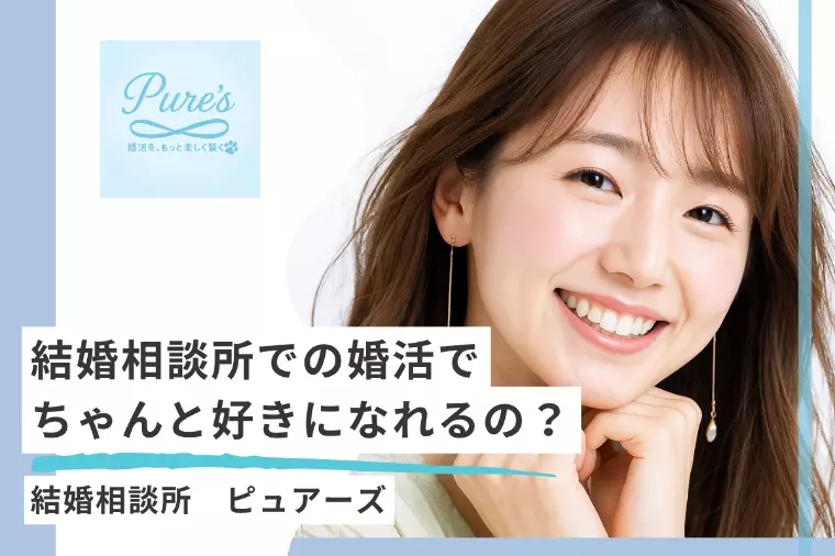 結婚相談所の疑問！条件で選んでも、ちゃんと好きになれる？