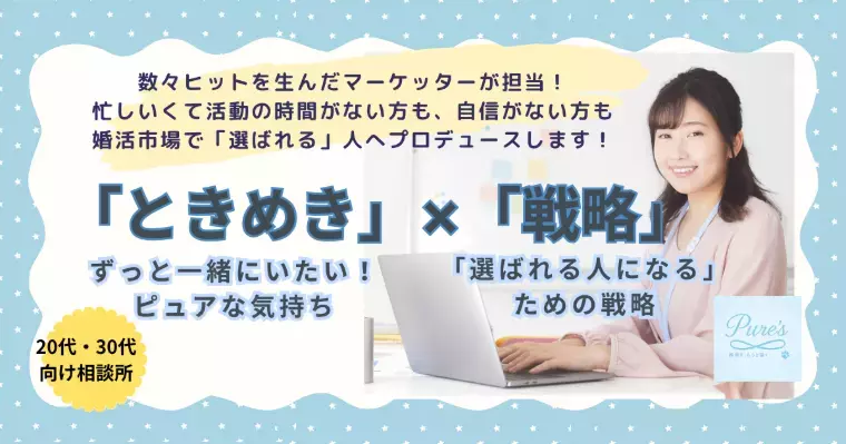 結婚相談所　Pure's　(ピュアーズ）「結婚相談所の疑問！条件で選んでも、ちゃんと好きになれる？」- 3