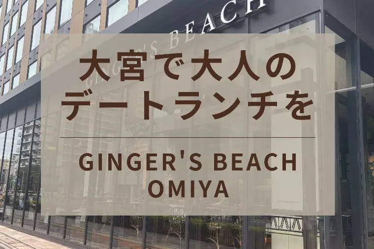 大宮のデートランチにおすすめ【ジンジャーズビーチ大宮】