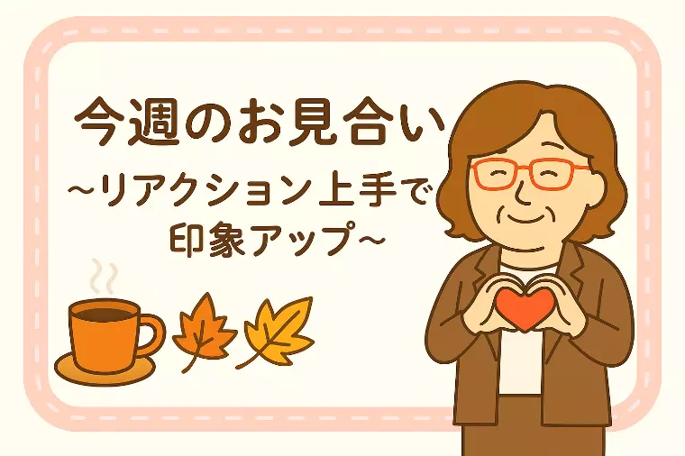 【今週のお見合い💘どんな会話する❓】