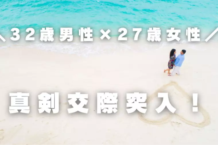 【会員様活動】30代男性真剣交際突入