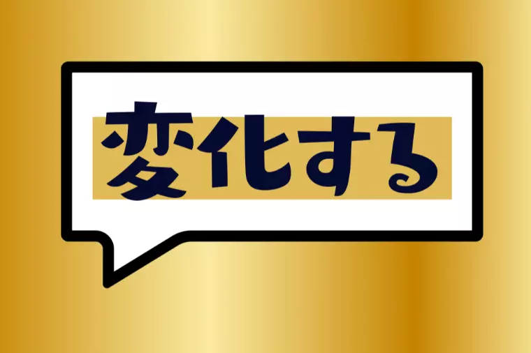 頑張ることよりも 時代や状況に応じて「自らを変える力」