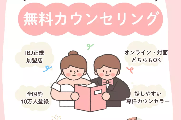 “出会いをもっと気軽に”無料カウンセリング＆入会金割引