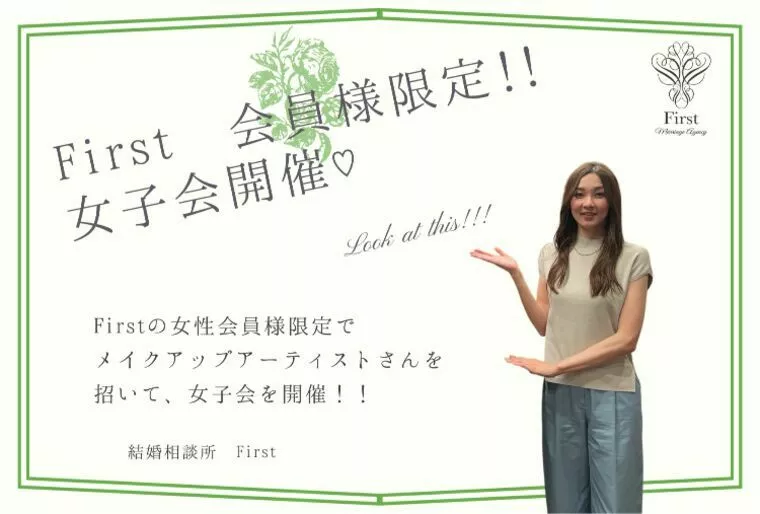 First会員さん限定　女子会を開催♪♪