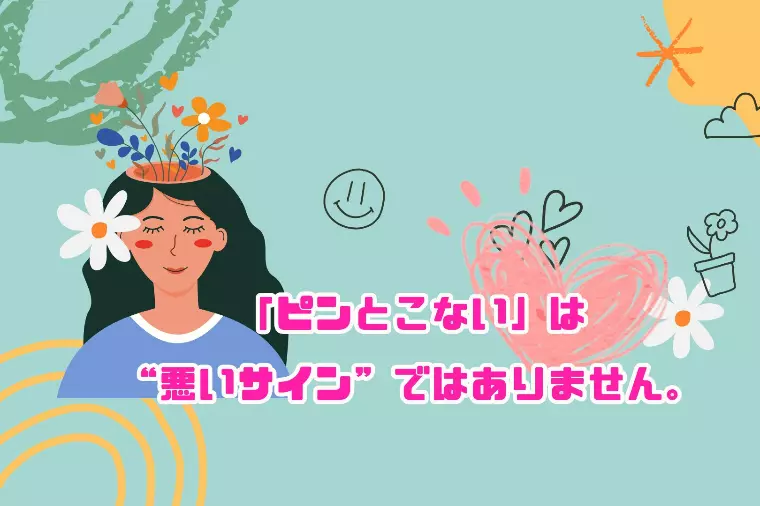 「ピンとこない」は“悪いサイン”ではありません