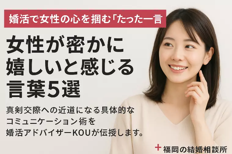 たった一言で女性の心を掴む！婚活で使える魔法の言葉5選