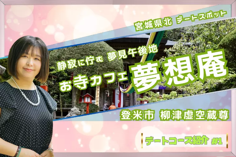 〔おすすめデートコース〕お寺カフェ夢想庵【宮城県北①】