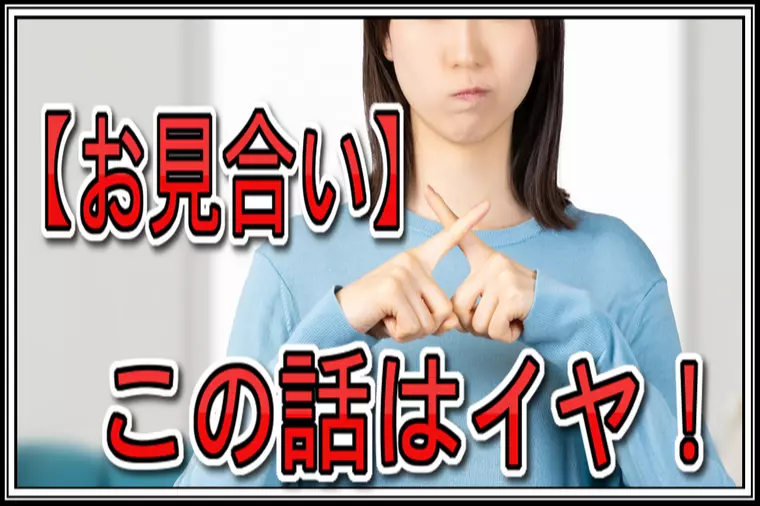 お見合いの時にこんな話をされて不快でした…お断りします。