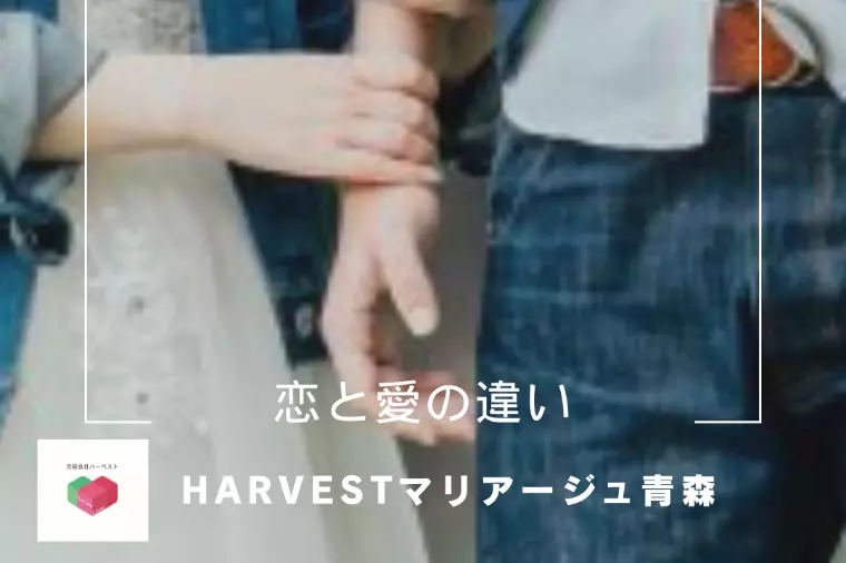 恋と愛の違い