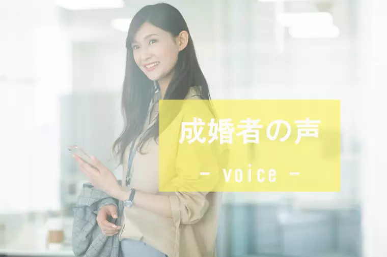 ☆ご成婚者の声☆28歳女性会員様ご成婚