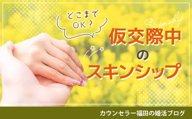 真剣交際へつなげる、仮交際中のスキンシップの上手な取り方