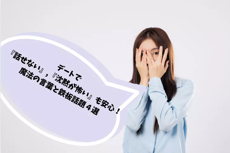 婚活デートで沈黙も安心！心を掴む魔法の言葉と話題４選