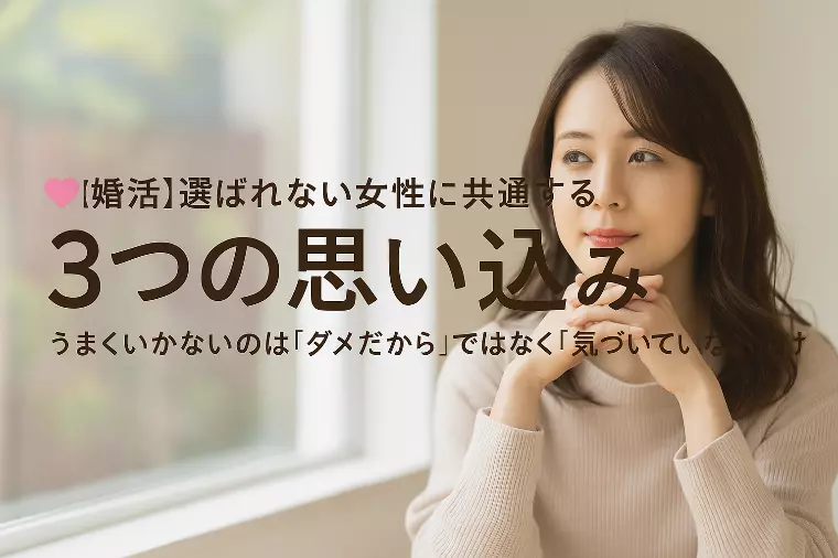 💞【婚活】選ばれない女性に共通する３つの思い込み