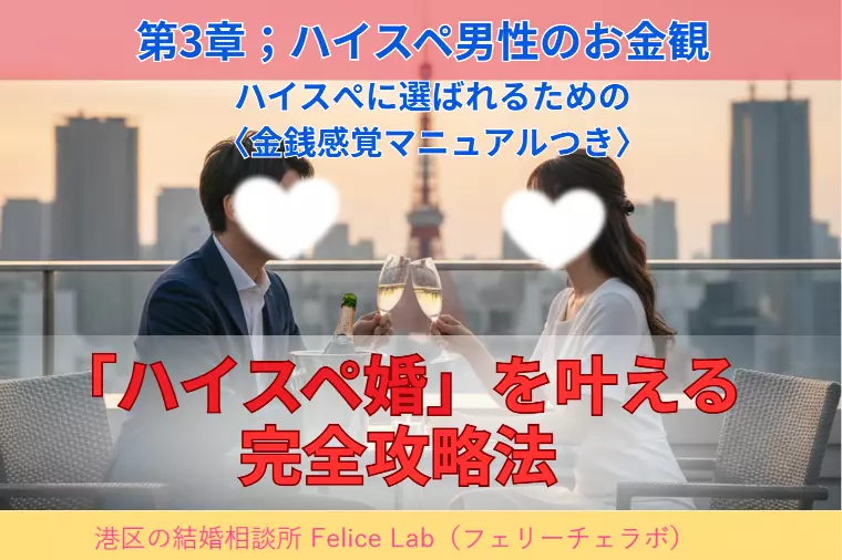 第3章：ハイスペ男性の「お金観」と賢い妻の対応術