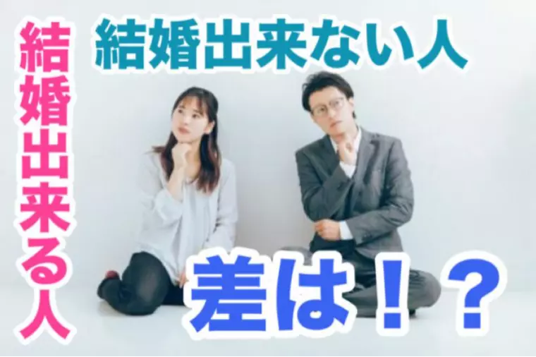 結婚出来る人と出来ない人の差は「考え過ぎ！」にあり
