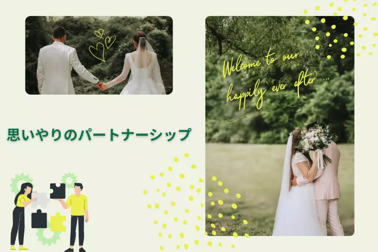 【結婚相談所で結婚】お互いを思いやるパートナーシップ