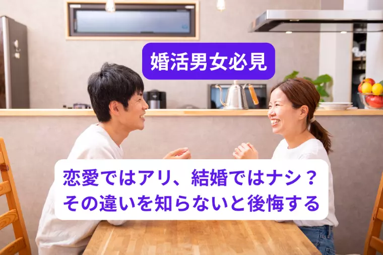 恋愛ではアリ、結婚ではナシ？その違いを知らないと後悔