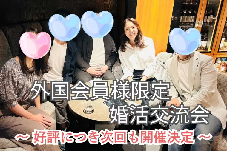 外国人の婚活を応援！結婚相談所で開催の国際交流会レポート