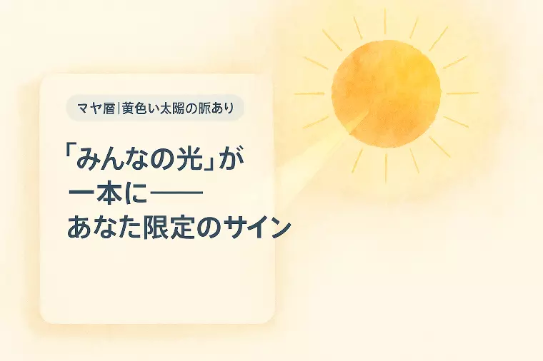 【マヤ暦】「黄色い太陽」が照らす、特別な脈ありサイン