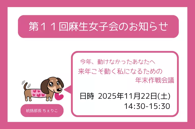 第１１回麻生女子会のお知らせ🐶