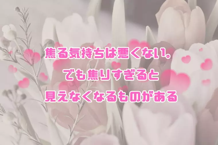 焦る気持ちは悪くない。