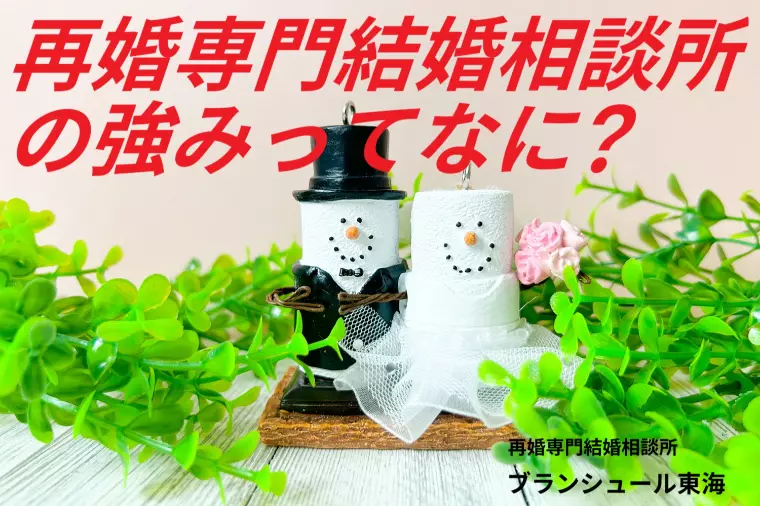 再婚専門結婚相談所の強みとは・・・