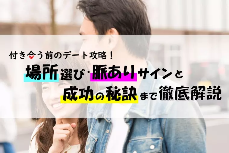 付き合う前のデート｜場所選びから成功の秘訣まで解説