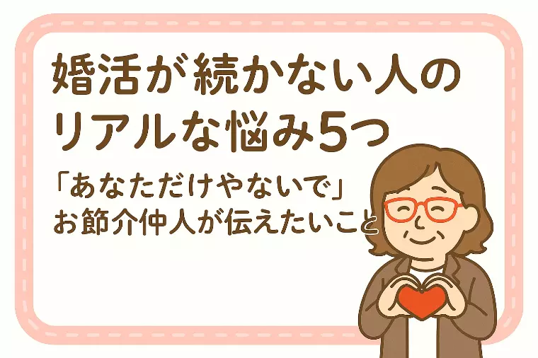 【婚活が続かない人のリアルな悩み５つ】