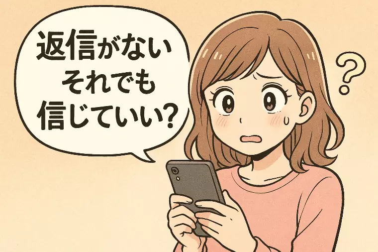 【LINEの沈黙】返信がない男性の心理と賢い待ち方５選