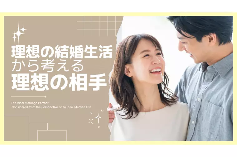 理想の結婚生活から見つける運命の相手｜幸せな結婚とは