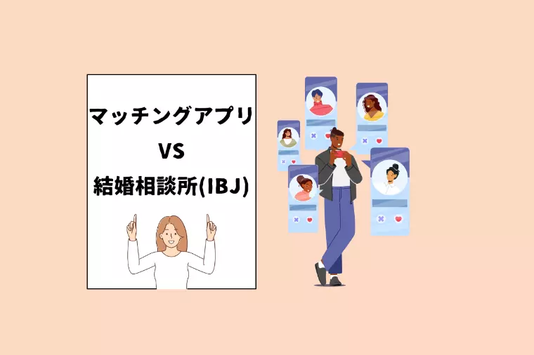 アプリ vs 結婚相談所IBJ