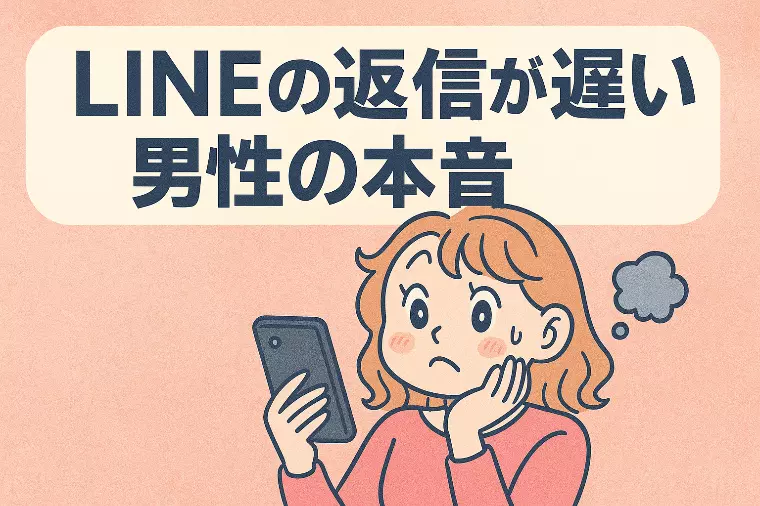 LINEの返信が遅い男性の本音と“待ちかた”の極意５選